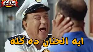 وكان حسن حسني قد صرح في حوار صحفي بأنه لا يشاهد كل أفلامه واعترف بأنه قبل بتقديم بعضها من أجل المال. ÙˆØ¯Ø¹Ù‡ Ù…Ø­Ø¨ÙˆÙ‡ Ø¨Ø­Ø²Ù† ÙˆØªØ±Ùƒ Ù„Ù‡Ù… Ø§Ù„Ø§Ø¨ØªØ³Ø§Ù…Ø© Ù‚ÙØ´Ø§Øª Ø­Ø³Ù† Ø­Ø³Ù†Ù‰ Ø®Ø§Ù„Ø¯Ø© ÙÙ‰ Ø°Ø§ÙƒØ±Ø© Ø§Ù„Ø¬Ù…Ù‡ÙˆØ± Ø§Ù„Ø¥ÙÙŠÙ‡Ø§Øª Ø§Ù„ÙƒÙˆÙ…ÙŠØ¯ÙŠØ© Ù„Ù„ÙÙ†Ø§Ù† Ø§Ù„Ø±Ø§Ø­Ù„ Ø³ÙŠØ·Ø±Øª Ø¹Ù„Ù‰ ÙƒÙˆÙ…ÙŠÙƒØ³ Ø§Ù„Ø³ÙˆØ´ÙŠØ§Ù„ Ù…ÙŠØ¯ÙŠØ§ ÙŠØ§ ÙØ§Ø´Ù„ ÙŠØ§ ÙØ§Ø´Ù„ Ùˆ Ø£Ø¬ÙŠØ¨Ù„Ùƒ Ø³Ø·Ø± Ø§Ù„Ø¬Ù„Ø§Ù„ÙŠØ¨ Ù…Ù† Ø¬ÙˆÙ‡ Ø£Ø¨Ø±Ø²Ù‡Ø§