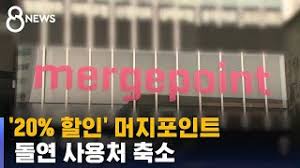 머지포인트 싸게 구입 후 충전해서 편의점, 카페, 외식 프렌차이즈 저렴하게 먹는 방법 머지포인트는 일반인들에게는 많이 생소한 이름 입니다. Pw1u5 Czt6 Xlm