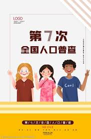 星期五9月4日 定边今日晴10 ～27 ℃ 本文共计802. äººå£æ™®æŸ¥æµ·æŠ¥å›¾ç‰‡å…è´¹ä¸‹è½½ äººå£æ™®æŸ¥æµ·æŠ¥ç´ æ äººå£æ™®æŸ¥æµ·æŠ¥æ¨¡æ¿ å›¾è¡Œå¤©ä¸‹ç´ æç½'