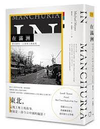 在滿洲 探尋歷史 土地和人的旅程 本書與何偉 尋路中國 歐逸文 野心時代 並駕齊驅 作者梅英東繼 消失的老北京 後 再次挖掘不同面向的 非主流 中國 book cover design book design newspaper design layout