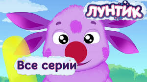 лунтик смотреть онлайн все серии подряд без перерыва 7 сезон Luntik Vse Serii Podryad Youtube