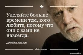и каждый раз навек прощайтесь когда уходите на миг Dzhordzh Karlin Izvestnyj Ostroslov I Satirik 70 80 Yh Godov I Kazhdyj Raz Navek Proshajtes Kogda Uhodite Na M Citaty O Vdohnovenii Vdohnovlyayushie Citaty Citaty