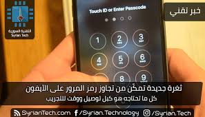 ثغرة جديدة تمك ن من تجاوز رمز المرور على الآيفون التقنية السورية Syrian Tech