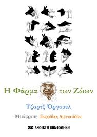 Όμως, μια έξυπνη κι αδίστακτη ελίτ. H Farma Twn Zwwn Ena Biblio Toy Tzortz Orgoyel Poy Sthliteyei Ton Oloklhrwtismo Kopanaki News