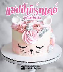 แจกร ป เค กว นเก ดน าร กๆ เยอะท ส ด พร อมคำอวยพรโหลดฟร cat cake animal cakes kitten cake