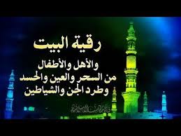 رقية البيت لفك السحر وحماية الأولاد والأهل من العين و الحسد وطرد الجن والشياطين Youtube Neon Signs Youtube Ramadan