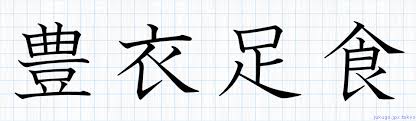 豊衣足食書き方 四字熟語の 豊衣足食 習字見本