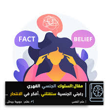 يعد الوسواس القهري الجنسي أحد أشكال الوسواس التي تصيب الإنسان ولكن يكون محتوى الأفكار والصور والأفعال التي تظهر له عن الجنس والعملية والأعضاء الجنسية. Ø§Ù„Ø³Ù„ÙˆÙƒ Ø§Ù„Ø¬Ù†Ø³ÙŠ Ø§Ù„Ù‚Ù‡Ø±ÙŠ