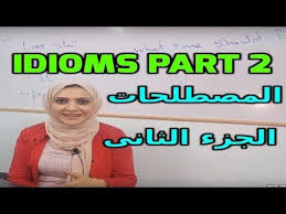 تعلم الإنجليزية مصطلحات اللغة الانجليزية مصطلحات الجزء الثانى Learn English Idioms English Idioms