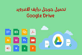 تحميل برنامج جوجل درايف للاندرويد google drive أداة التخزين السحابي المجانية من جوجل google drive google driving