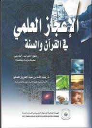 Almoslih Net الإعجاز العلمي في القرآن والسنة منهج التدريس الجامعي
