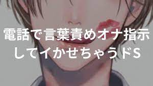 無料ボイス有】【あくくん】電話で言葉責めオナ指示してイかせちゃうドS | あくくん | ぼいすらぶず