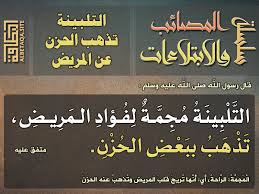 مصطفي سيد احمد الحزن النبيل مع تحيات تمنين0911522238 الحزن النبيل. Ø§Ù„ØªÙ„Ø¨ÙŠÙ†Ø© Ù…Ø¬Ù…Ø© Ù„ÙØ¤Ø§Ø¯ Ø§Ù„Ù…Ø±ÙŠØ¶ ØªØ°Ù‡Ø¨ Ø¨Ø¨Ø¹Ø¶ Ø§Ù„Ø­Ø²Ù†