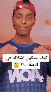 كيف ستكون اشكالنا في الجنة 😍#الختمية_القديمة #السودان #مشاهير_تيك_توك  #viral #foryoupage #fyp #alaaldee