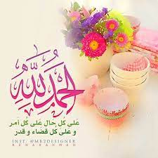 الحمد لله good morning arabic islamic calligraphy alhamdulillah