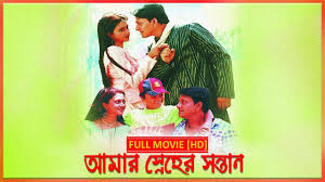 Amar Sneher Santan Full Movie Latest Bengali Movie Youtube