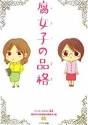 腐女子の品格