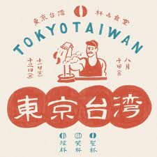 instagram 上的chalkboy 東京台湾占食堂 今週末の8 10 11 12は中目黒の大人気店 創作台湾料理の 東京台湾 tokyo taiwan さんがゲストで来 poster design japanese graphic design graphic design