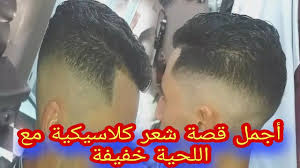 أجمل قصة شعر كلاسيكية مع اللحية خفيفة New Scientist Beauty Scientist