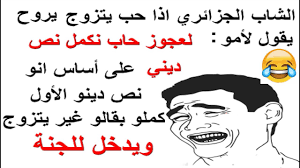 شعر مضحك عن الحب جزائري. Ø´Ø¹Ø± Ø­Ø¨ Ù…Ø¶Ø­Ùƒ
