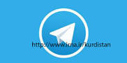 نتیجه تصویری برای کانال تلگرام کردستان