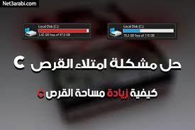 حل مشكلة امتلاء القرص c كيفية زيادة مساحة القرص c وتنظيف بارتشن c space up labels lockscreen