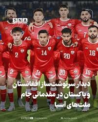 مصطفی هاشمی، سخنگوی فدراسیون ملی فوتبال افغانستان، اعلام کرد که دیدار تیم ملی کشورمان در مقابل پاکستان، در چارچوب رقابت‌های مقدماتی جام ملت‌های آسیا ۲۰۲۷، امروز رأس ساعت ۱۳:۰۰ به وقت محلی در شهر اسلام‌آباد برگزار خواهد شد. وی همچنین یادآور شد که تیم ملی کشور