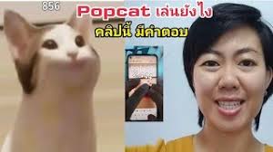 เนท my mate nate เเนะวิธีเล่นเจ้า popcat ยังไงให้คะเเนนขึ้นรัวๆ งานนี้ไม่มีโกง เน้นใช้ฝีมือล้วนๆ!. Dn50o9xi5glbxm