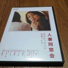 □人妻同窓会 好きだった人に出逢ったら・・・ [DVD](ドラマ)｜売買されたオークション情報、ヤフオク! の商品情報をアーカイブ公開 -  オークファン（aucfan.com）