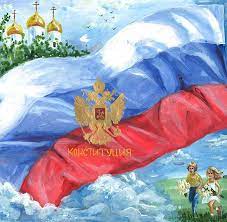 День конституции россии отмечают 12 декабря. Risunki S Dnyom Konstitucii