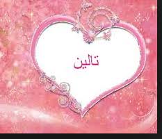 صور اسم تالين