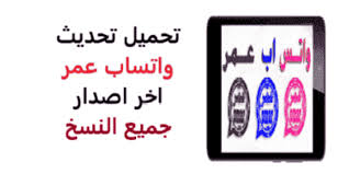 اكبر موقع متخصص فى تنزيل افضل برامج الواتس اب بلس عمر باذيب مجانية 2021 ومتجدد لتحميل اقوى ملصقات الذهبي الازرق الاحمر الوردي بسهولة كما يوفر لكم اخ omar coding