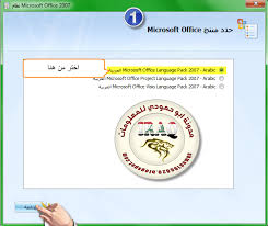 مدونة متميزون بلا حدود حزمة تعريب الأوفيس 2007 Office 2007 Language Pack Arabic