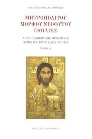 Ο χριστός είναι το παν συγγραφέας: Mhtropoliths Morfoy Neofytos Agiosbooks