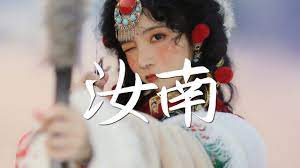 乔佳旭- 汝南【古风推荐】『动态歌词/ 完整高清音质一首超好听的古风歌曲』Qiao Jia Xu - Ru Nan - YouTube