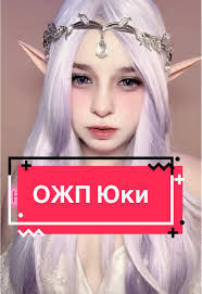 Аниме косплей: ОЖП Юки в действии