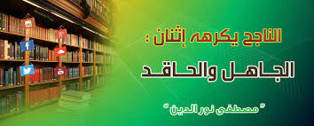 عبارات وكلمات جميلة الناجح يكرهه إثنان الجاهل والحاقد مصطفى نور الدين Neon Signs Quotes Birr