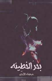 بحر الخط يئة مكتم لة arabic books pdf books reading poster