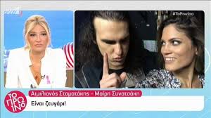 «άστραψε και βρόντηξε» η μαίρη συνατσάκη για όσα έγιναν στο big brother. Zeygari O Aimilianos Stamatakhs Me Thn Mairh Synatsakh Koinwnia