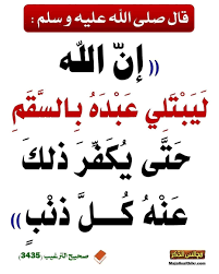 المرض: من مكفرات الذنوب. المهم: الصبر. - صور وفيديوهات دعوية | Facebook