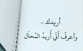 بين الحبيب والم ح ال رسالة love quotes arabic love quotes love words