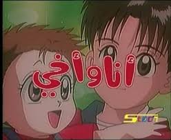 انا واخي Anime Nostalgic Feelings