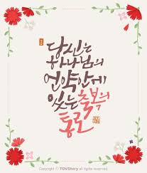 주일학교 교사인 당신은 하나님의 축복의 통로입니다 오늘은 주일학교 선생님들을축복하고 싶습니다 주목 손글씨 성경 인용구 주일학교