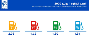 كما يبلغ سعر البنزين 95 نحو 2.33 ريال سعودي. Ø§Ù„Ø¥Ù…Ø§Ø±Ø§Øª ØªØ¹Ù„Ù† Ø£Ø³Ø¹Ø§Ø± Ø§Ù„ÙˆÙ‚ÙˆØ¯ Ø§Ù„Ø¬Ø¯ÙŠØ¯Ø© Ù„Ø´Ù‡Ø± ÙŠÙˆÙ†ÙŠÙˆ Ù…Ø¹Ù„ÙˆÙ…Ø§Øª Ù…Ø¨Ø§Ø´Ø±