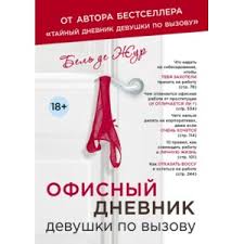 дневник по соблазнению миллиардера или клон для олигарха скачать Epub Dnevnik Po Soblazneniyu Milliardera Ili Klon Dlya Oligarha Nastya Rybka Otzyvy Pokupatelej