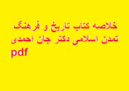 Image result for ‫دانلود کتاب تاریخ فرهنگ و تمدن اسلامی فاطمه جان احمدی‬‎