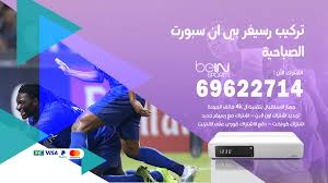 اشتراك وتجديد اشتراك بي ان سبورت السعودية. ØªØ±ÙƒÙŠØ¨ Ø±Ø³ÙŠÙØ± Ø¨ÙŠ Ø§Ù† Ø³Ø¨ÙˆØ±Øª Ø§Ù„ØµØ¨Ø§Ø­ÙŠØ© 69622714 Ø§ÙØ¶Ù„ ÙÙ†ÙŠÙŠÙ† ØªØ±ÙƒÙŠØ¨ Ø±Ø³ÙŠÙØ± ØªØ±ÙƒÙŠØ¨ Ø±Ø³ÙŠÙØ± Ø¨ÙŠ Ø§Ù† Ø³Ø¨ÙˆØ±Øª Ø§Ù„ÙƒÙˆÙŠØª 69622714 ØªØ¬Ø¯ÙŠØ¯ Ø§Ø´ØªØ±Ø§Ùƒ Ø¨ÙŠÙ† Ø³Ø¨ÙˆØ±Øª Ø§ÙˆÙ† Ù„Ø§ÙŠÙ†