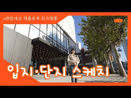 e편한세상 제물포역 파크메종 입지/단지(평면도) 둘러보기 - YouTube