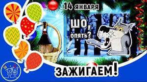 Ведь порадовать своих дорогих людей приятно в любой день, особенно при наличии подходящего повода. Zazhigaem Prikolnoe Pozdravlenie So Starym Novym Godom Muzykalnaya Video Otkrytka Dlya Druzej