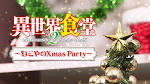 異世界食堂２　ねこやのクリスマスパーティー